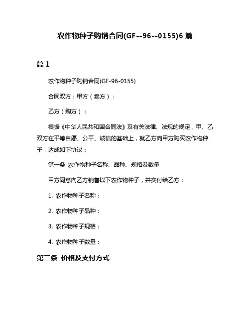 农作物种子购销合同(GF--96--0155)6篇