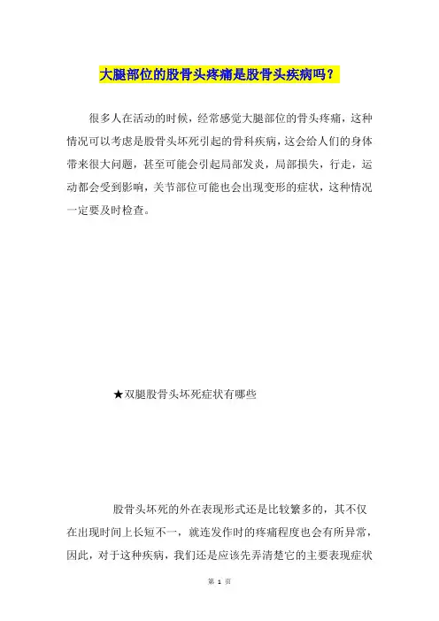 大腿部位的股骨头疼痛是股骨头疾病吗？