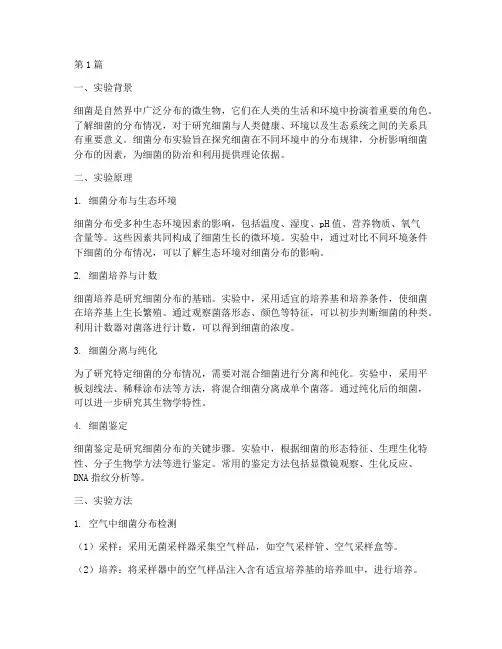 细菌分布实验报告原理(3篇)