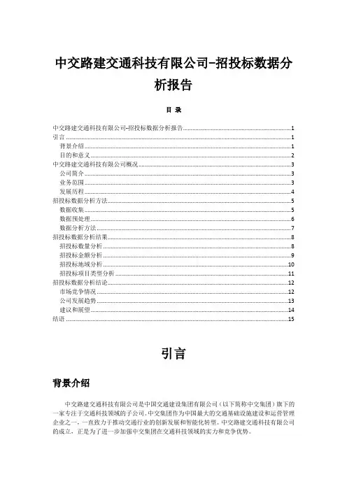 中交路建交通科技有限公司-招投标数据分析报告