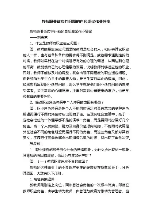 教师职业适应性问题的自我调试作业答案