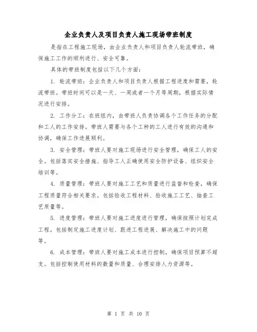企业负责人及项目负责人施工现场带班制度(三篇)