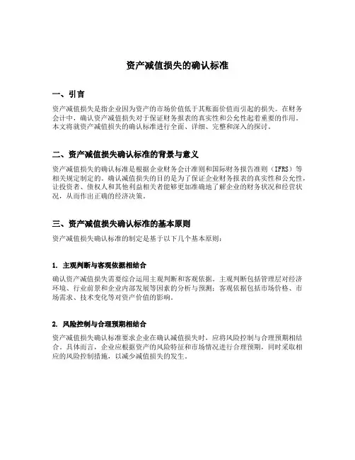 资产减值损失的确认标准