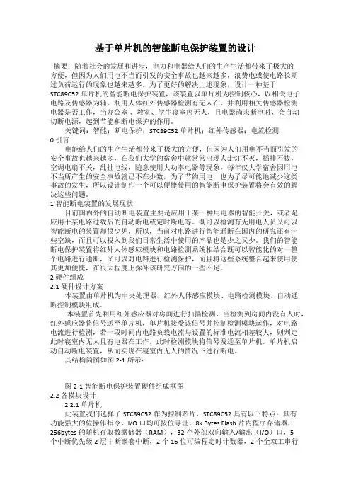 基于单片机的智能断电保护装置的设计