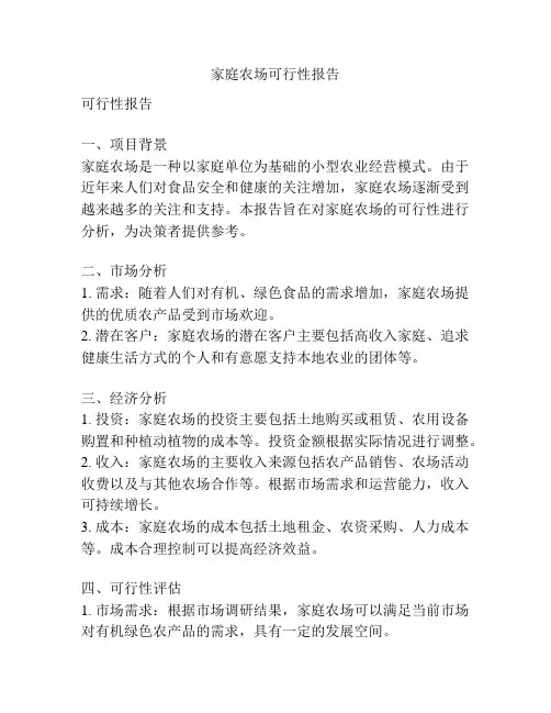 家庭农场可行性报告