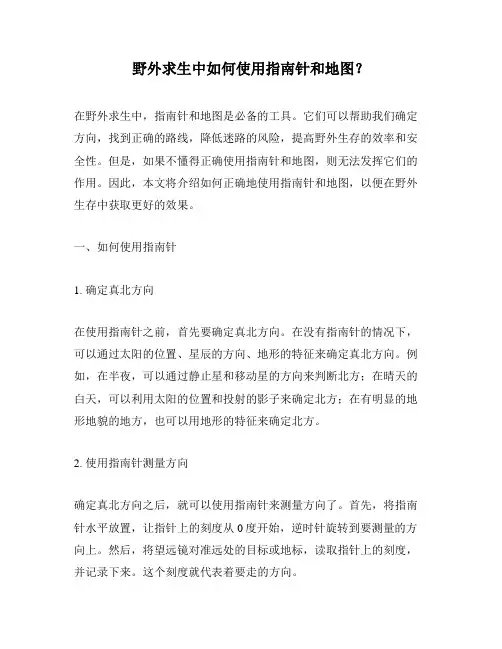 野外求生中如何使用指南针和地图？