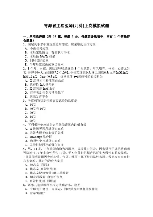 青海省主治医师(儿科)上岗模拟试题