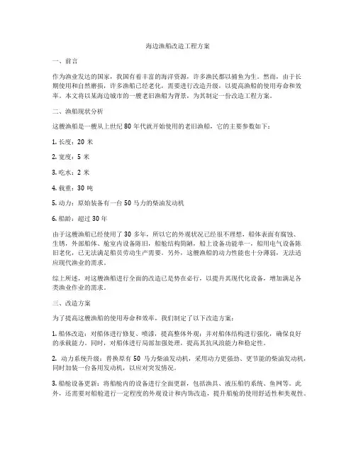 海边渔船改造工程方案