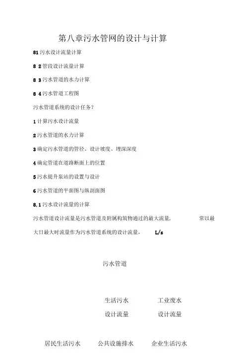 第八章污水管网的设计与计算.