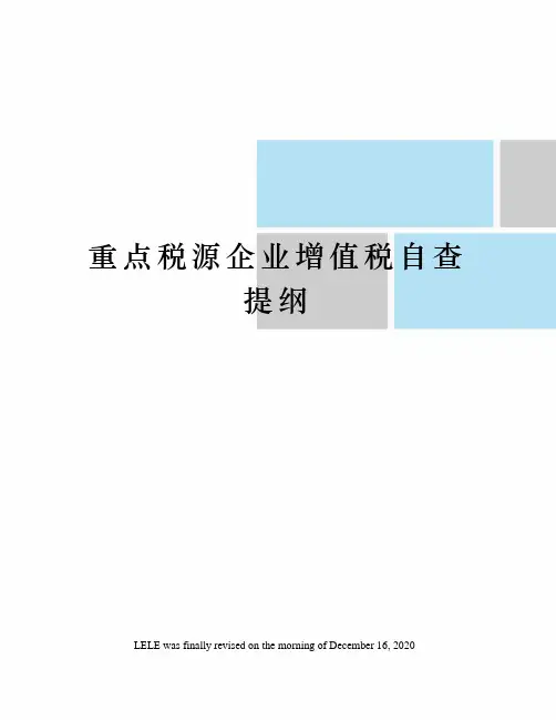重点税源企业增值税自查提纲