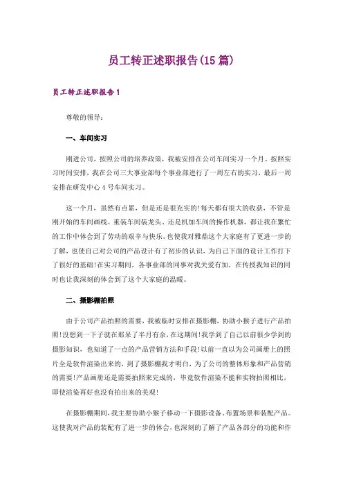 员工转正述职报告(15篇)