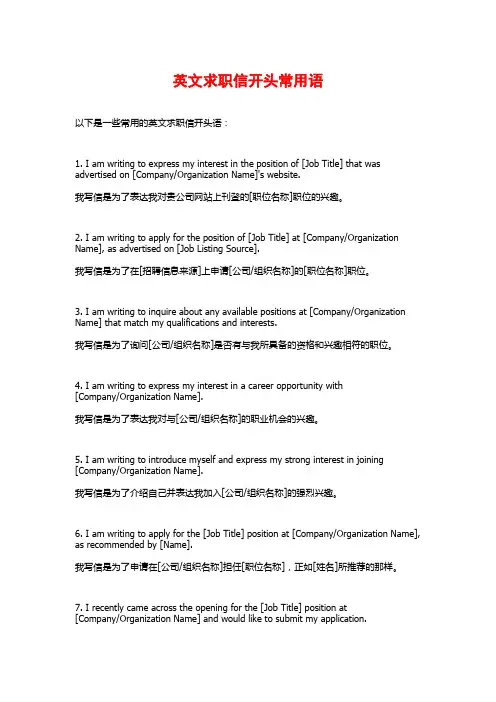英文求职信开头常用语