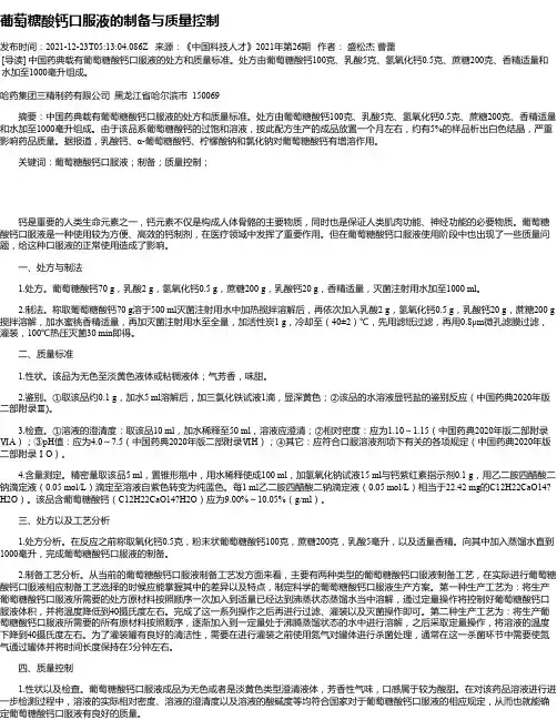 葡萄糖酸钙口服液的制备与质量控制