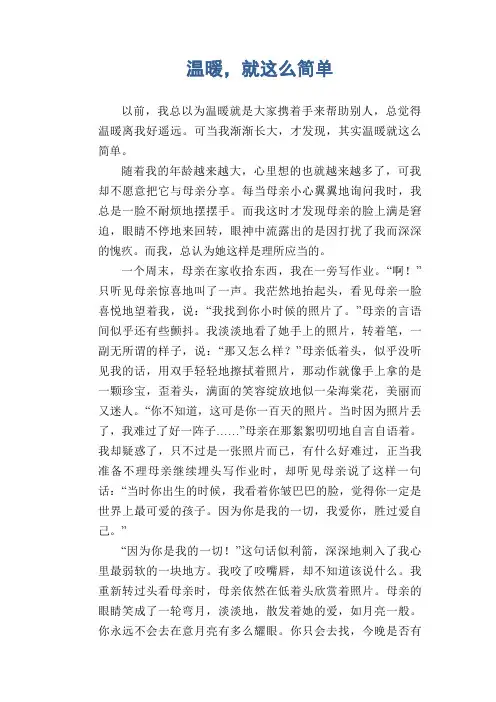 中学生满分作文精选：温暖,就这么简单
