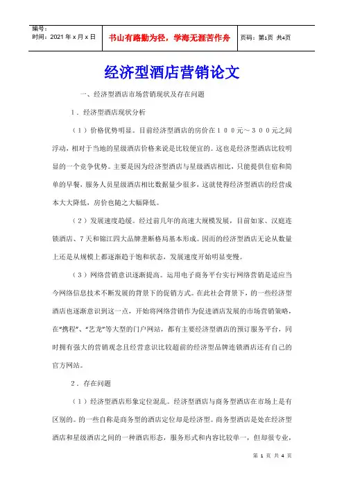经济型酒店营销论文