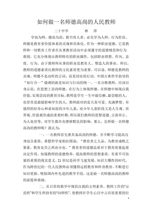 如何做一名师德高尚的人民教师