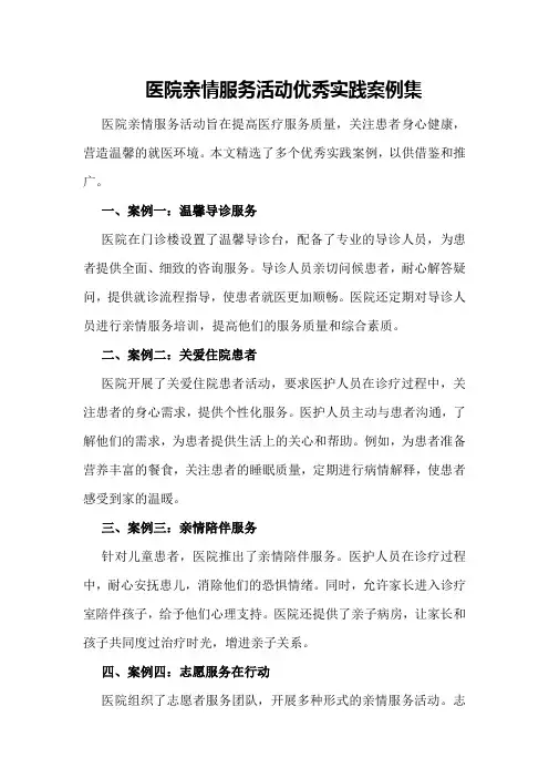 医院亲情服务活动优秀实践案例集