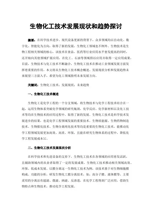 生物化工技术发展现状和趋势探讨