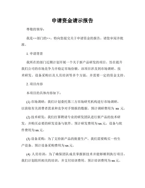 申请资金请示报告