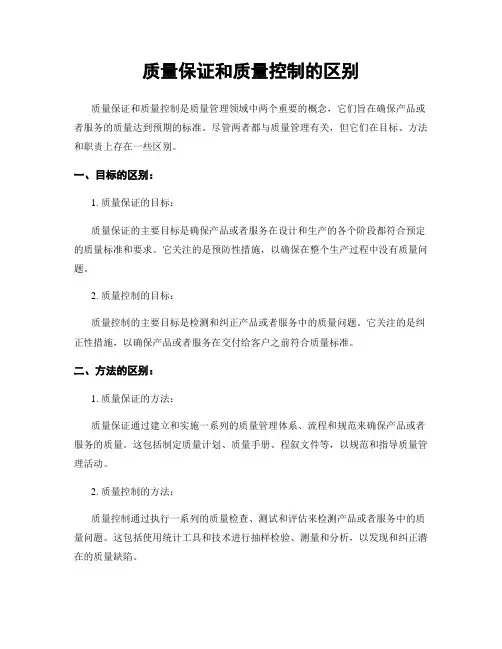 质量保证和质量控制的区别