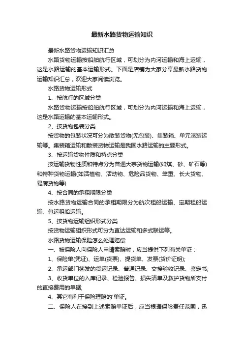 最新水路货物运输知识