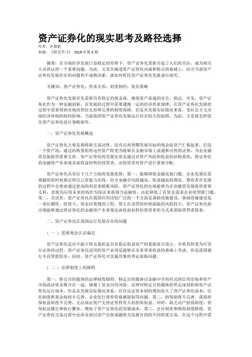 资产证券化的现实思考及路径选择