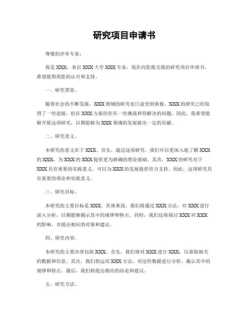 研究项目申请书