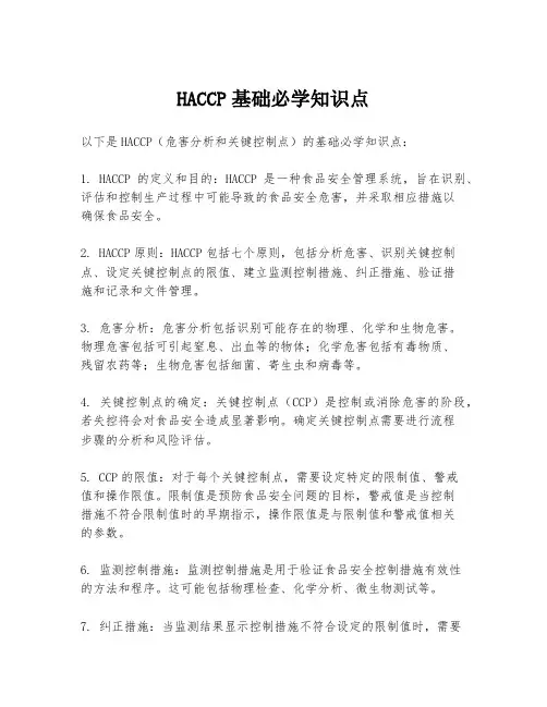HACCP基础必学知识点