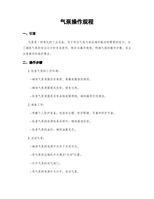 气泵操作规程