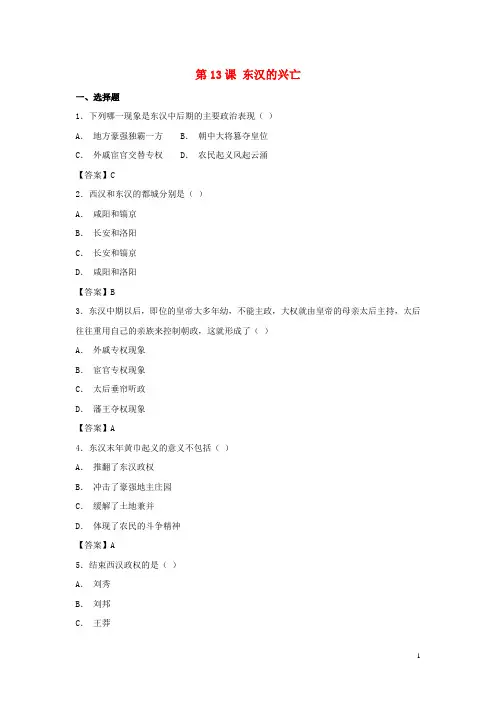 【重点推荐】七年级历史上册《第13课 东汉的兴亡》练习卷 新人教版
