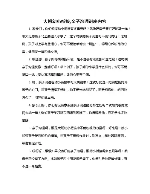 大班幼小衔接,亲子沟通讲座内容