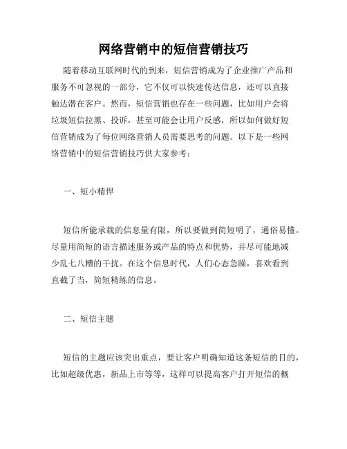 网络营销中的短信营销技巧