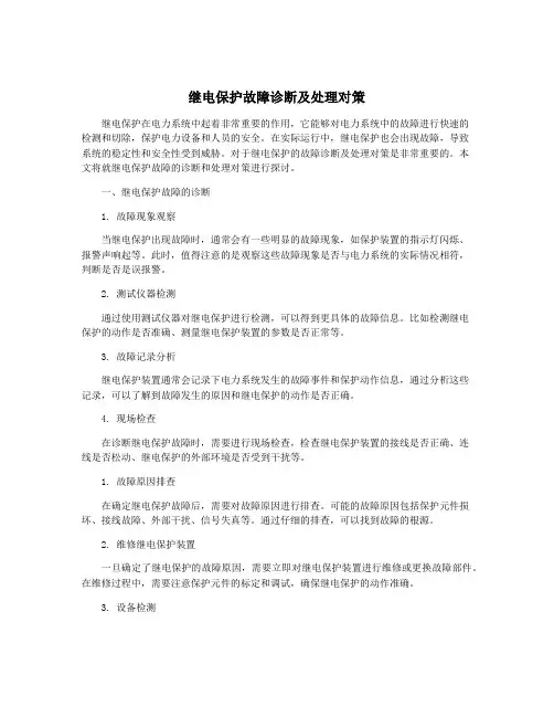 继电保护故障诊断及处理对策