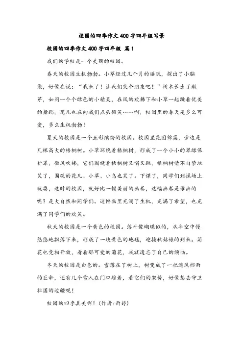 校园的四季作文400字四年级写景