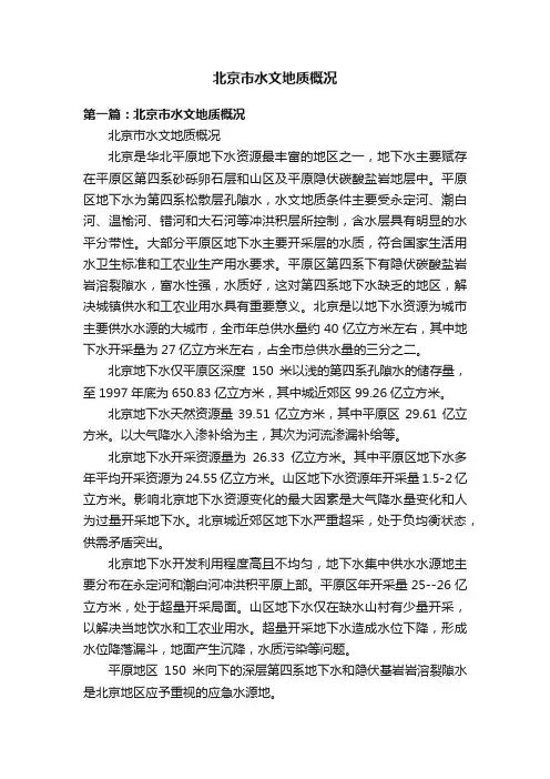 北京市水文地质概况