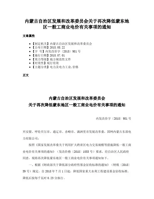 内蒙古自治区发展和改革委员会关于再次降低蒙东地区一般工商业电价有关事项的通知