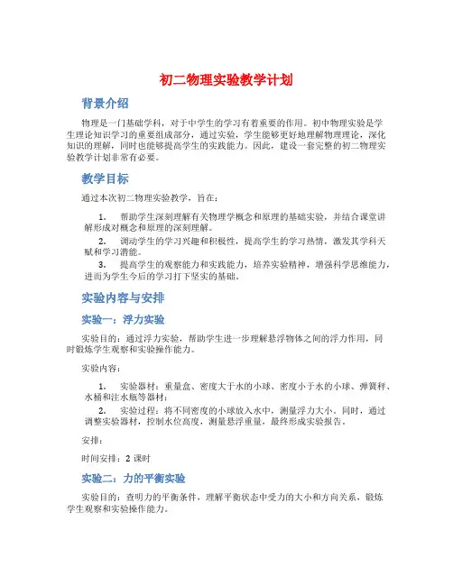 初二物理实验教学计划