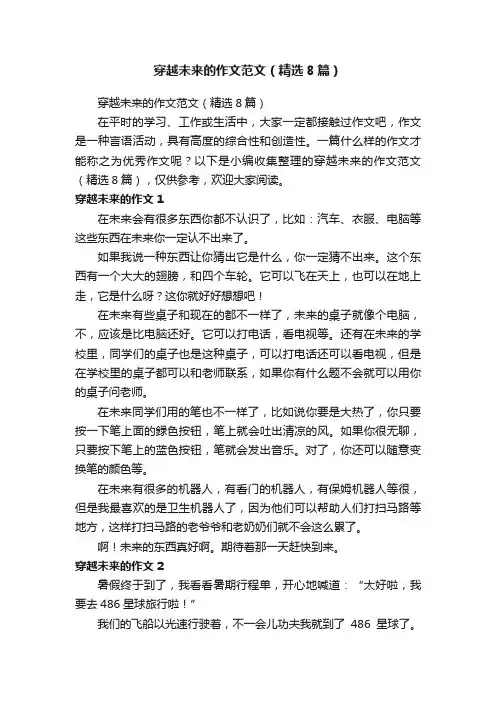 穿越未来的作文范文（精选8篇）