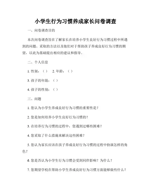 小学生行为习惯养成家长问卷调查