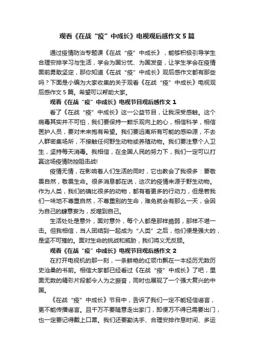 观看《在战“疫”中成长》电视观后感作文5篇