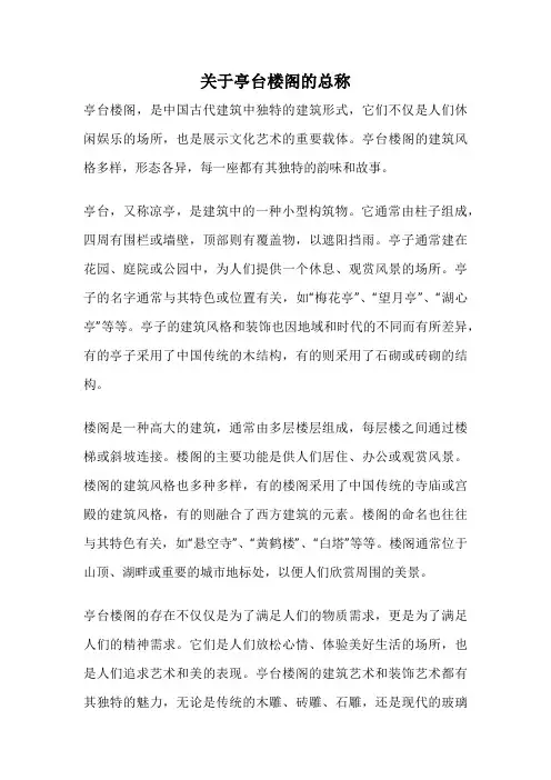 关于亭台楼阁的总称