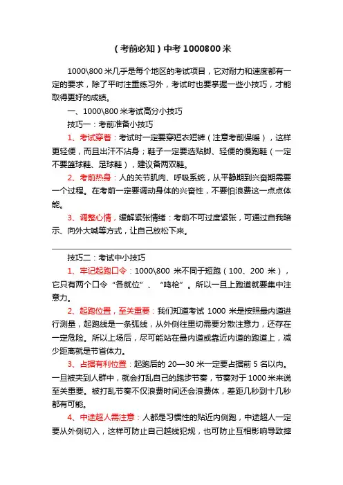 （考前必知）中考1000800米