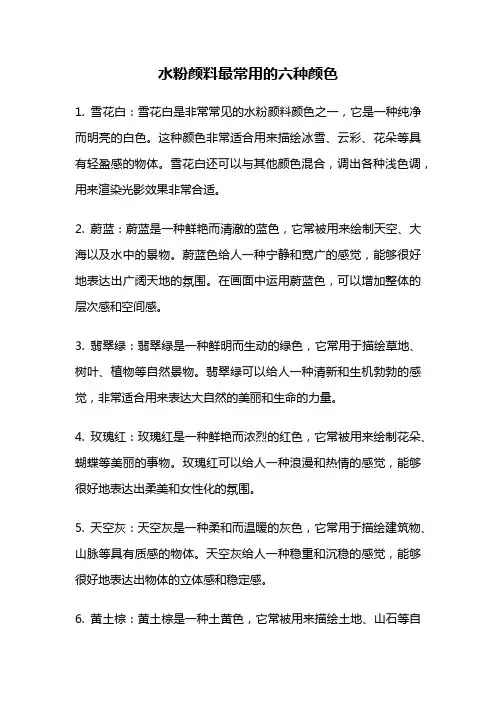 水粉颜料最常用的六种颜色