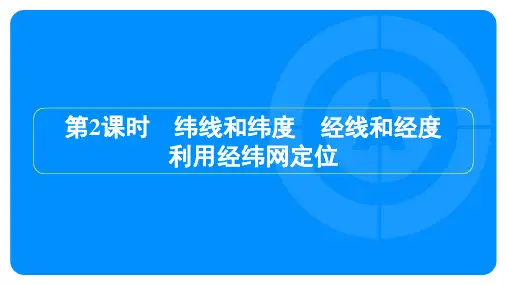 人教版七年级上册地理第一章地球和地图第一节地球和地球仪第2课时纬线和纬度、经线和经度、利用经纬网定位