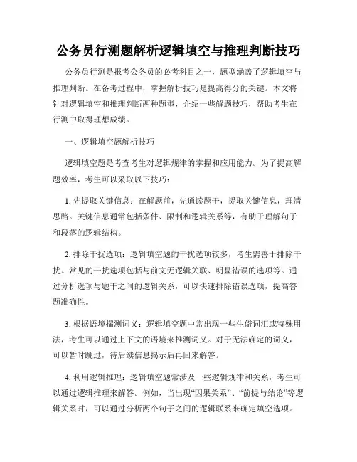 公务员行测题解析逻辑填空与推理判断技巧