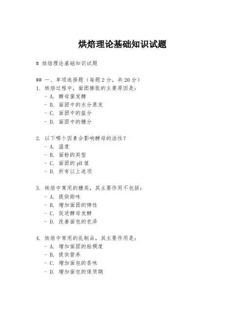 烘焙理论基础知识试题