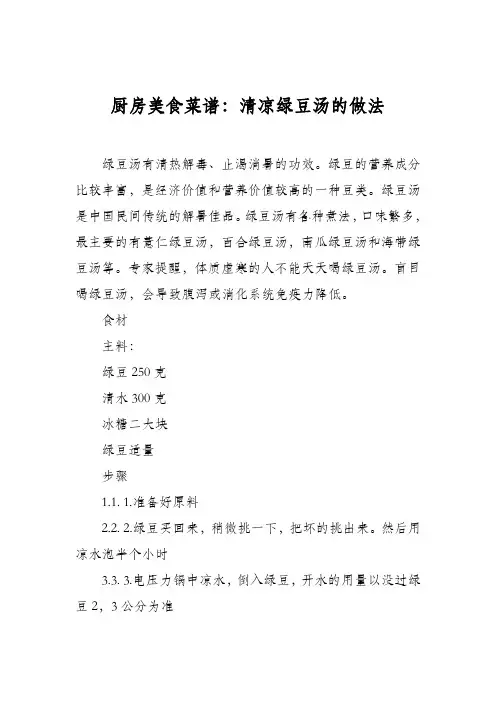 厨房美食菜谱：清凉绿豆汤的做法