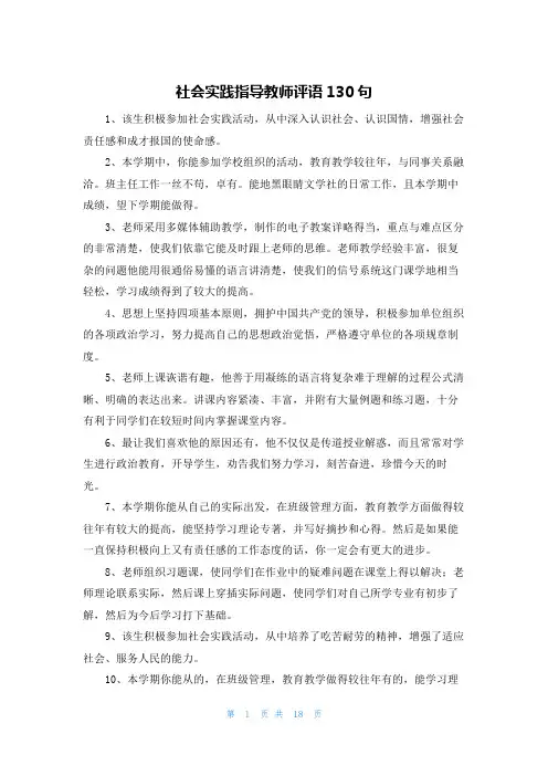 社会实践指导教师评语130句