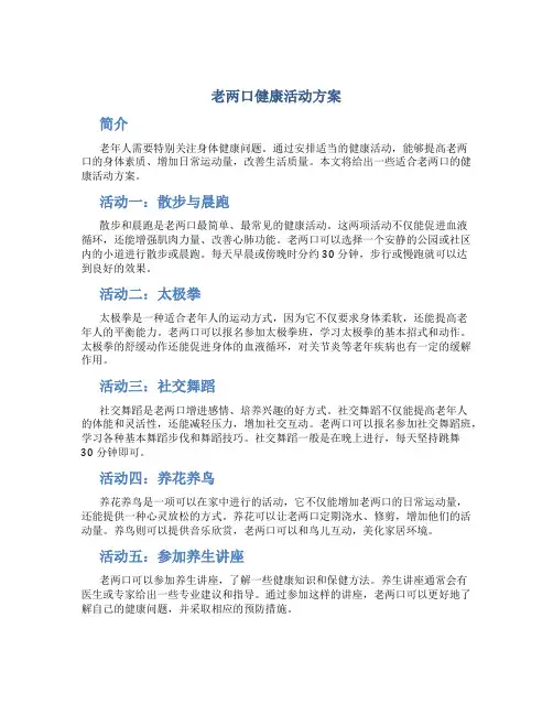 老两口健康活动方案