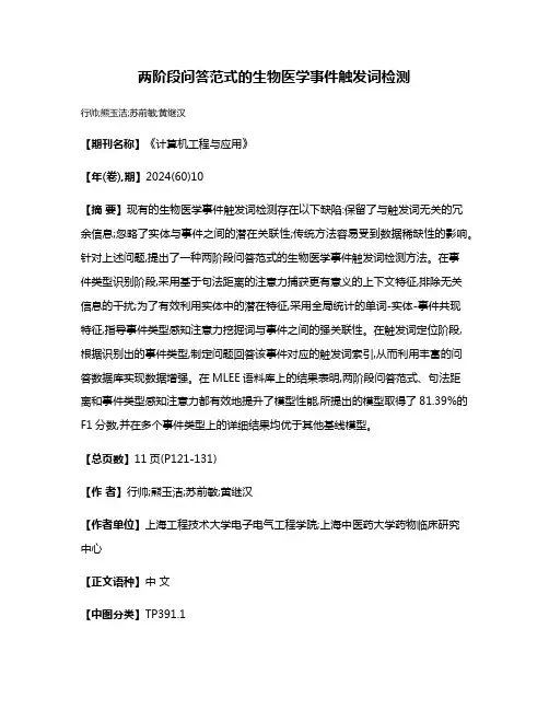 两阶段问答范式的生物医学事件触发词检测